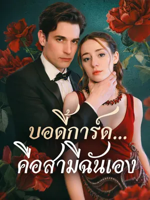 บอดี้การ์ด...คือสามีฉันเอง