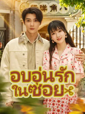 อบอุ่นรักในซอย