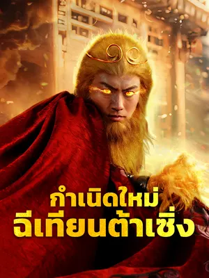 กำเนิดใหม่ฉีเทียนต้าเซิ่ง