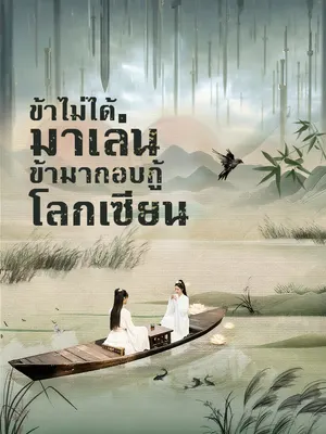 ข้าไม่ได้มาเล่น ข้ามากอบกู้โลกเซียน