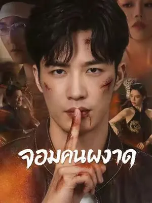 จอมคนผงาด