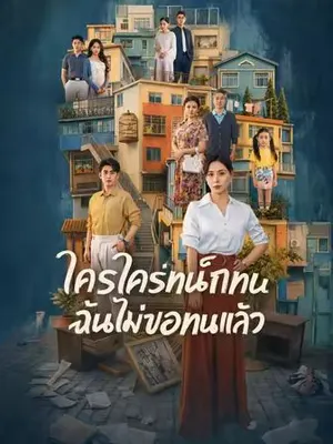 ใครใคร่ทนก็ทน ฉันไม่ขอทนแล้ว