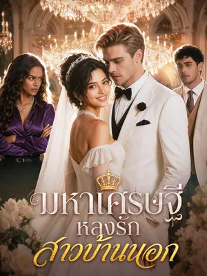 มหาเศรษฐีหลงรักสาวบ้านนอก