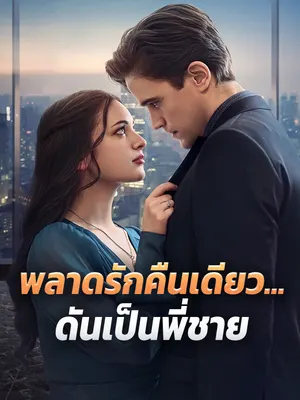 พลาดรักคืนเดียว...ดันเป็นพี่ชาย