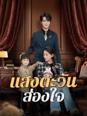 แสงตะวันส่องใจ