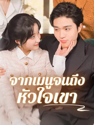 จากเมนูจนถึงหัวใจเขา