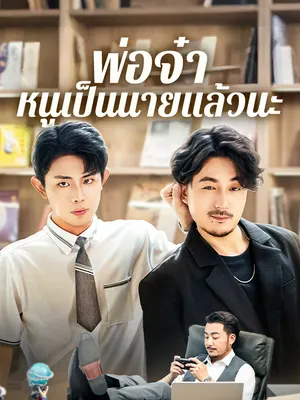 พ่อจ๋า หนูเป็นนายแล้วนะ