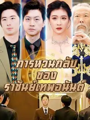 การหวนกลับของราชันย์เทพอนันต์