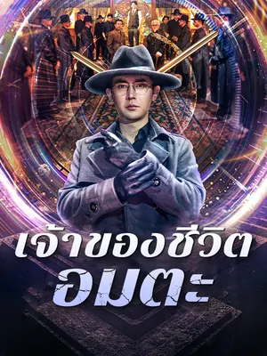 เจ้าของชีวิตอมตะ