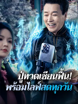 ปู่ทวดเซียนฟื้น! พร้อมไลฟ์สดทุกวัน