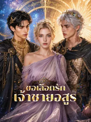 ขอเลือกรัก เจ้าชายอสูร