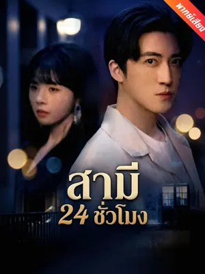สามี 24 ชั่วโมง