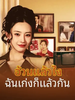 อ้วนแล้วไง ฉันเก่งก็แล้วกัน