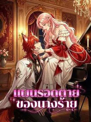 แผนรอดตายของนางร้าย