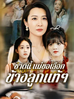 ชาตินี้ แม่ขอเลือกข้างลูกแท้ๆ