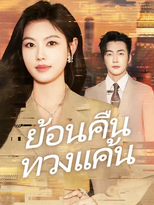 ย้อนคืนทวงแค้น