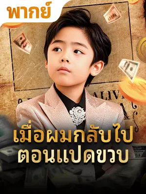 เมื่อผมกลับไปตอนแปดขวบ