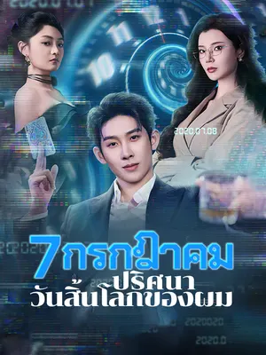 7 กรกฎาคม ปริศนาวันสิ้นโลกของผม