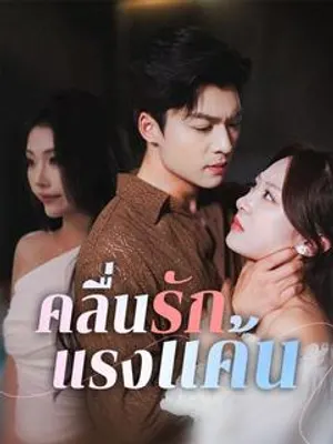 คลื่นรักแรงแค้น