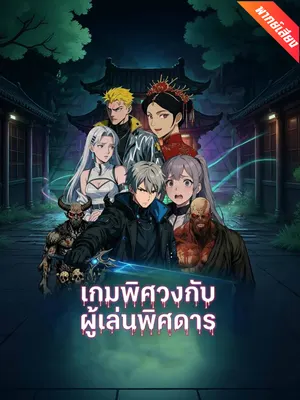 เกมพิศวงกับผู้เล่นพิศดาร