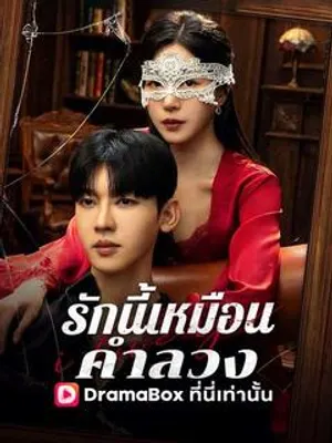 รักนี้เหมือนคำลวง