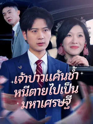 เจ้าบ่าวแค้นช้ำ หนีตายไปเป็นมหาเศรษฐี