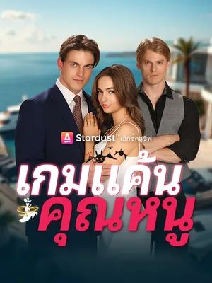 เกมแค้นคุณหนู