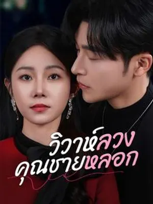 วิวาห์ลวงคุณชายหลอก