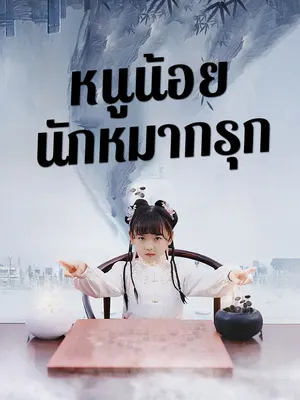 หนูน้อยนักหมากรุก
