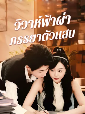 วิวาห์ฟ้าผ่าภรรยาตัวแสบ