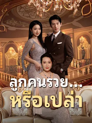 ลูกคนรวย...หรือเปล่า