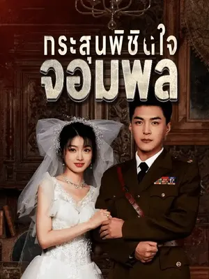กระสุนพิชิตใจจอมพล