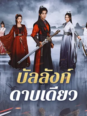บัลลังก์ดาบเดียว