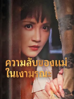 ความลับของแม่ ในเงามรณะ