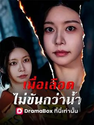 เมื่อเลือดไม่ข้นกว่าน้ำ