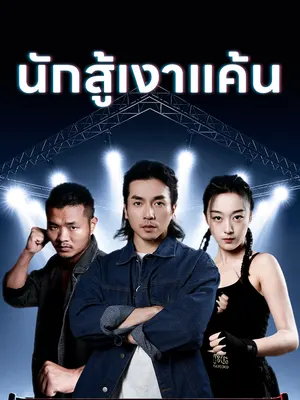 นักสู้เงาแค้น