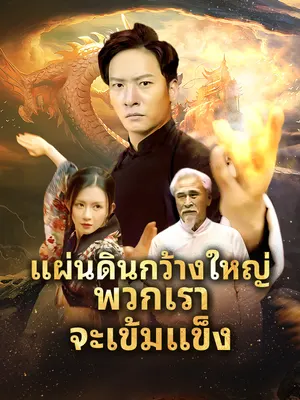 แผ่นดินกว้างใหญ่ พวกเราจะเข้มแข็ง