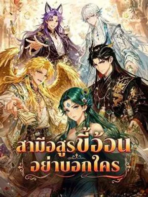 สามีอสูรขี้อ้อนอย่าบอกใคร