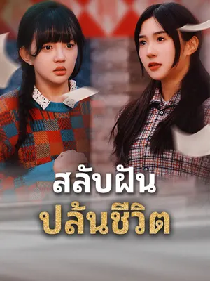สลับฝัน ปล้นชีวิต