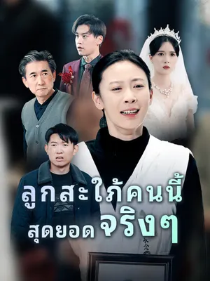ลูกสะใภ้คนนี้ สุดยอด จริงๆ