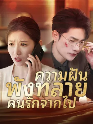 ความฝัน พังทลาย คนรักจากไป