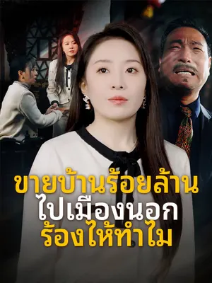 ขายบ้านร้อยล้านไปเมืองนอก ร้องไห้ทำไม