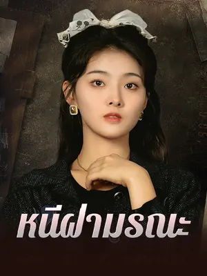 หนีฝ่ามรณะ