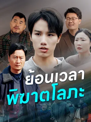 ย้อนเวลาพิฆาตโลภะ