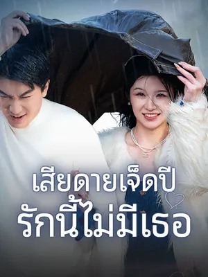 เสียดายเจ็ดปี รักนี้ไม่มีเธอ