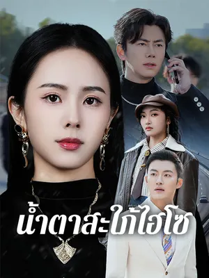น้ำตาสะใภ้ไฮโซ