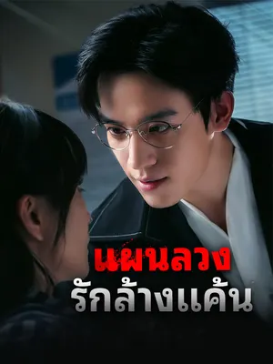 แผนลวงรักล้างแค้น