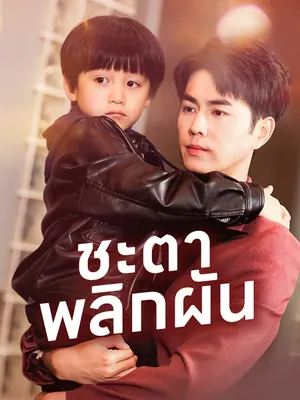 ชะตาพลิกผัน