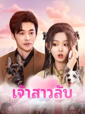 เจ้าสาวลับ