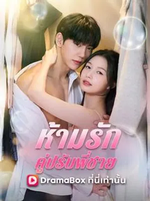 ห้ามรักคู่ปรับพี่ชาย